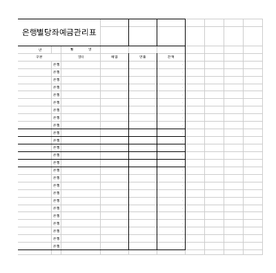 은행별 당좌예금관리표